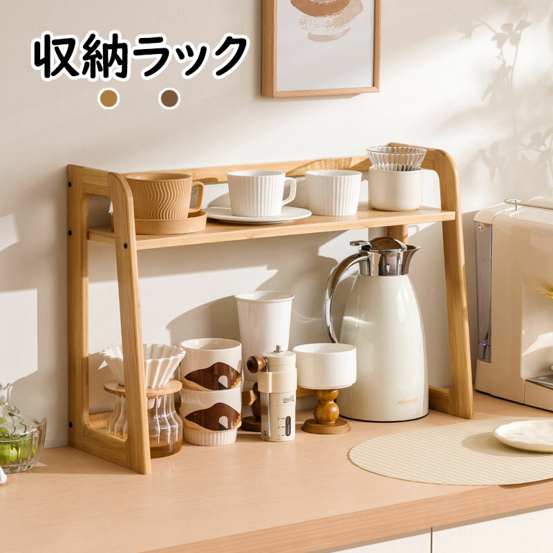 乐天商城 - 【送料無料】キッチン収納ラック 置物ランク 卓上ランク おしゃれ 木製 茶器棚 2段 オープンラック 北欧風 収納棚 茶器収納棚 茶器置物棚 茶器ランク コーヒーカップ収納ラック ティーボ/カップホルダー 茶道具 キッチン 制作台 カフェ 机 2色