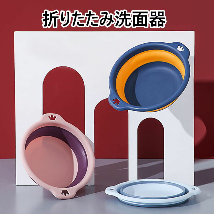 【送料無料】折りたたみ洗面器 たらい シリコンバケツ たためる洗い桶 省スペース コンパクト 折りたたみ式 S/M/L キッチン お風呂 洗濯 掃除 洗いおけ 子ども キッズ 便利 簡単 持ち運び 吊るせる 畳める ガーデニング アウトドア キャンプ 学生 寮 下宿 入院 旅行 3色