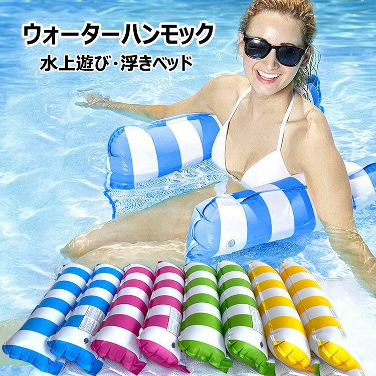 Rakuten - 【送料無料】浮き輪 ハンモック ウォーターハンモック 耐荷重100KG 水上ベッド 水上ハンモック 沈まない 浮く フロート フローティングベッド エアーマット ベッド ハンモックフロート プール ビーチ アウトドア 海 海水浴 水泳用品 水遊び 水あそび キャンプ 子供 大人