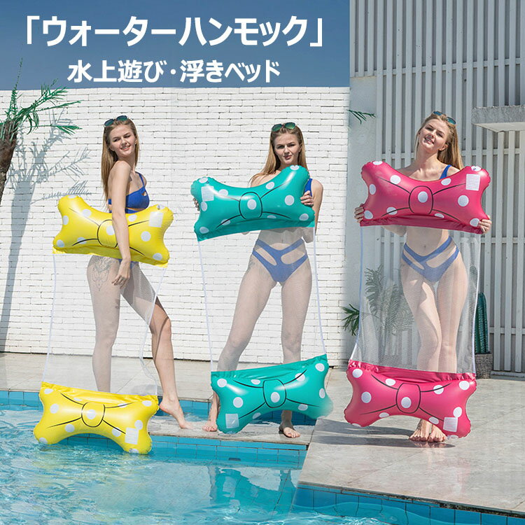 Rakuten - 【送料無料】浮き輪 ハンモック ウォーターハンモック 耐荷重100KG 水上ベッド 水上ハンモック 沈まない 浮く フロート フローティングベッド エアーマット ベッド ハンモックフロート プール ビーチ アウトドア 海 海水浴 水泳用品 水遊び 水あそび キャンプ 子供 大人