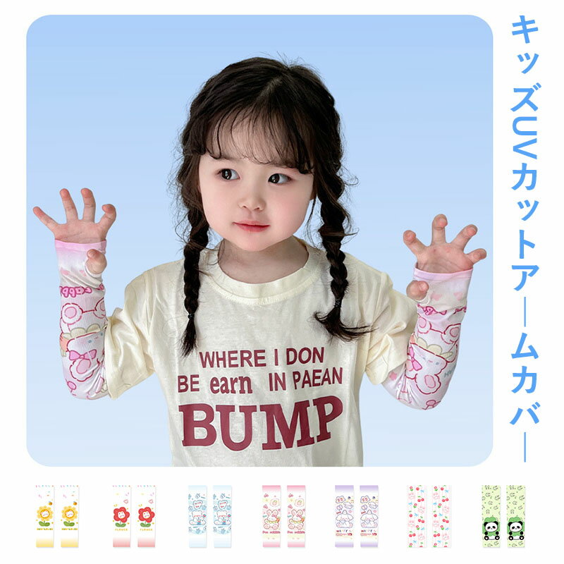 Rakuten - 【送料無料】キッズ アームカバー UVカット 接触冷感 子供 日焼け防止 可愛い 夏 ナチュラル 日よけ 紫外線対策 アウトドア 火傷 やけど レーザー痕 傷隠し キズ 虫よけ 速乾 腕カバー ロング 通気性 ストレッチ ギフト プレゼント 外遊び 男の子 女の子 保育園 幼稚園 13色