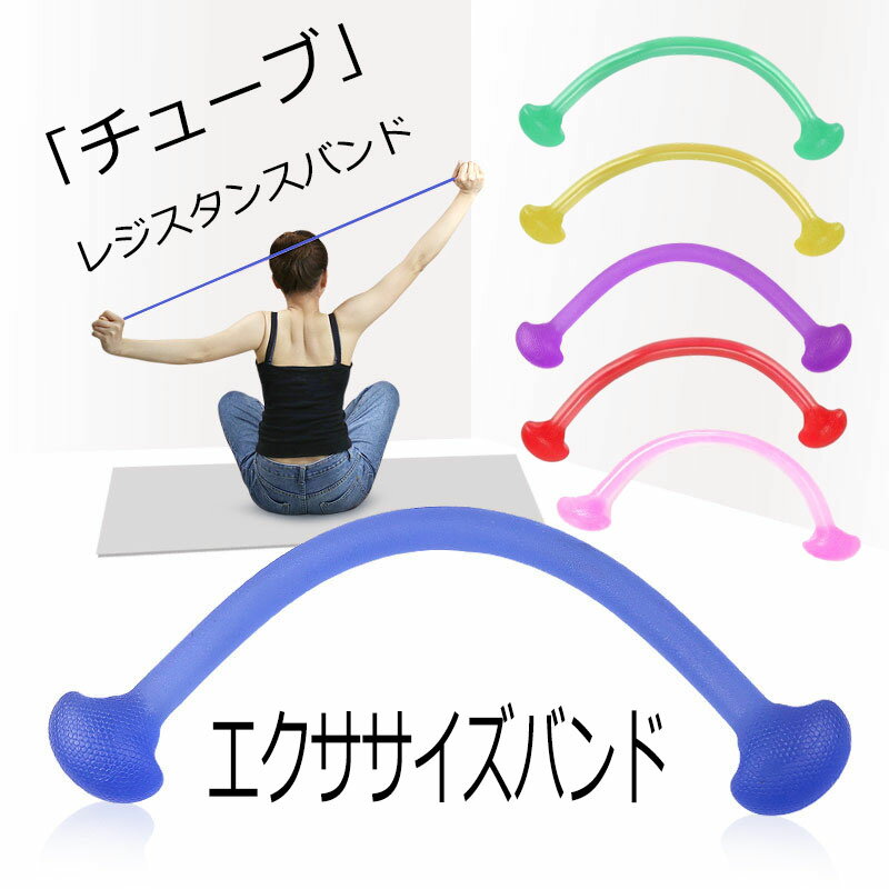 【送料無料】ストレッチバンド フィットネスバンド エクササイズ チューブ 2点セッ...