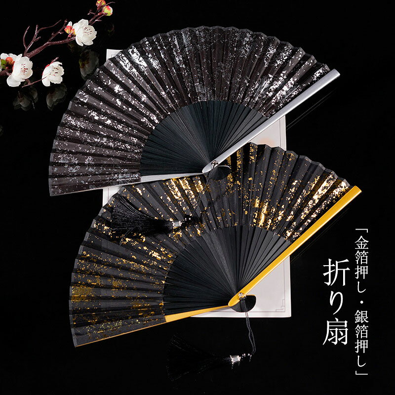 【商品コード】:y499409 【材質】：扇面（絹）、扇骨（竹） 【カラー】：2色 【サイズ】：約 畳んだ時:約21cm 注意事項: ※平置き素人採寸ですので多少の誤差はご容赦下さい。 ※モニタ環境によって、商品の色合いが多少違う場合があります。 ※少々匂いがありますが、置いたままで2-3日くらいになくなりますので、ご安心ください。 ※発送時も簡易梱包の為、お受け取り時にたたみ皺が有ると思いますが、ご了承ください。 ※形や色、サイズ等、商品の仕様は都合により予告なく変更することがございます。ご理解いただきたくお願い申し上げます。完璧をお求めの方はご購入をお控えください。 ※万一在庫切れの場合はご了承ください。 【おすすめポイント】 ※適用場合：祭り、七五三、十三参り、茶道、能、結婚、成人式、猛暑対策、花火大会、着物や浴衣の小物などのいろんな場合に使用できますよ。落ち着いたシックなデザインは、父の日や誕生日、お礼・お土産。 ※大変軽く、とても涼しげで上品です。 ※こだわりたっぷりの扇子は、暑い夏に心地よい風を運んでくれます。 ※機能性を兼ね備えた、大人のお洒落アイテムとして、涼しげに過ごす事ができる秘密のアイテムです。【商品コード】:y499409 【材質】：扇面（絹）、扇骨（竹） 【カラー】：2色 【サイズ】：約 畳んだ時:約21cm 注意事項: ※平置き素人採寸ですので多少の誤差はご容赦下さい。 ※モニタ環境によって、商品の色合いが多少違う場合があります。 ※少々匂いがありますが、置いたままで2-3日くらいになくなりますので、ご安心ください。 ※発送時も簡易梱包の為、お受け取り時にたたみ皺が有ると思いますが、ご了承ください。 ※形や色、サイズ等、商品の仕様は都合により予告なく変更することがございます。ご理解いただきたくお願い申し上げます。完璧をお求めの方はご購入をお控えください。 ※万一在庫切れの場合はご了承ください。 【おすすめポイント】 ※適用場合：祭り、七五三、十三参り、茶道、能、結婚、成人式、猛暑対策、花火大会、着物や浴衣の小物などのいろんな場合に使用できますよ。落ち着いたシックなデザインは、父の日や誕生日、お礼・お土産。 ※大変軽く、とても涼しげで上品です。 ※こだわりたっぷりの扇子は、暑い夏に心地よい風を運んでくれます。 ※機能性を兼ね備えた、大人のお洒落アイテムとして、涼しげに過ごす事ができる秘密のアイテムです。