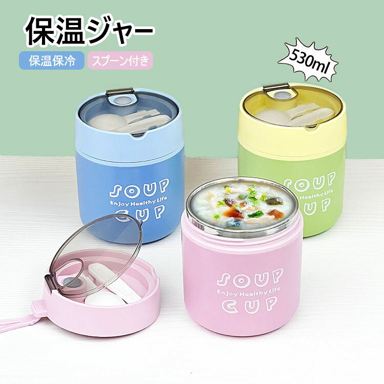 【商品コード】:y499449 【材質】：PP+304ステンレススチール+シリコン 【カラー】：3色 【サイズ】：直径10cm×高さ11.8cm（容量：530ml） 【注意事項】: ※平置き素人採寸ですので多少の誤差はご容赦下さい。 ※モニタ環境によって、商品の色合いが多少違う場合があります。 ※少々匂いがありますが、置いたままで2-3日くらいになくなりますので、ご安心ください。 ※発送時も簡易梱包の為、お受け取り時にたたみ皺が有ると思いますが、ご了承ください。 ※形や色、サイズ等、商品の仕様は都合により予告なく変更することがございます。ご理解いただきたくお願い申し上げます。完璧をお求めの方はご購入をお控えください。 ※万一在庫切れの場合はご了承ください。 【ガイド】 ※ちょうど良い容量：スープやお粥、オートミールなどにぴったりの530mlサイズ。朝食を手軽に持ち運べるベストな容量です。 ※304ステンレス内釜：食品グレードのSUS304ステンレスを採用。安全性が高く、耐食性にも優れています。熱いスープやお粥もしっかり入れられ、お手入れも簡単です。 ※密閉防漏設計：内部にはシリコーン製のシールリングを搭載。傾けたり逆さまにしても液漏れしにくく、バッグの中を汚す心配がありません。 ※専用スプーン付き：専用のスプーンが付属しており、別途カトラリーを持ち歩く必要がありません。お出かけ先でも手軽に食事が楽しめます。 ※持ち運び便利なハンドル：フタに付属のリング型ハンドルで、片手でもしっかり持ち運べます。通勤・通学やお出かけの際にも大変便利です。 ※保温・保冷両用：温かいお粥やスープは保温、冷たいドリンクや冷製の食べ物もそのまま保存できます。一年中快適にお使いいただけます。 ※幅広いシーンで活躍：朝食のお粥やスープ、離乳食、手軽な代食として、会社員や学生など、さまざまなライフスタイルにお使いいただけます。【商品コード】:y499449 【材質】：PP+304ステンレススチール+シリコン 【カラー】：3色 【サイズ】：直径10cm×高さ11.8cm（容量：530ml） 【注意事項】: ※平置き素人採寸ですので多少の誤差はご容赦下さい。 ※モニタ環境によって、商品の色合いが多少違う場合があります。 ※少々匂いがありますが、置いたままで2-3日くらいになくなりますので、ご安心ください。 ※発送時も簡易梱包の為、お受け取り時にたたみ皺が有ると思いますが、ご了承ください。 ※形や色、サイズ等、商品の仕様は都合により予告なく変更することがございます。ご理解いただきたくお願い申し上げます。完璧をお求めの方はご購入をお控えください。 ※万一在庫切れの場合はご了承ください。 【ガイド】 ※ちょうど良い容量：スープやお粥、オートミールなどにぴったりの530mlサイズ。朝食を手軽に持ち運べるベストな容量です。 ※304ステンレス内釜：食品グレードのSUS304ステンレスを採用。安全性が高く、耐食性にも優れています。熱いスープやお粥もしっかり入れられ、お手入れも簡単です。 ※密閉防漏設計：内部にはシリコーン製のシールリングを搭載。傾けたり逆さまにしても液漏れしにくく、バッグの中を汚す心配がありません。 ※専用スプーン付き：専用のスプーンが付属しており、別途カトラリーを持ち歩く必要がありません。お出かけ先でも手軽に食事が楽しめます。 ※持ち運び便利なハンドル：フタに付属のリング型ハンドルで、片手でもしっかり持ち運べます。通勤・通学やお出かけの際にも大変便利です。 ※保温・保冷両用：温かいお粥やスープは保温、冷たいドリンクや冷製の食べ物もそのまま保存できます。一年中快適にお使いいただけます。 ※幅広いシーンで活躍：朝食のお粥やスープ、離乳食、手軽な代食として、会社員や学生など、さまざまなライフスタイルにお使いいただけます。