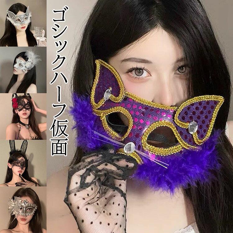 【商品コード】:y499459 【材質】：異素材ミックス 【カラー】：19色 【注意事項】: ※平置き素人採寸ですので多少の誤差はご容赦下さい。 ※モニタ環境によって、商品の色合いが多少違う場合があります。 ※少々匂いがありますが、置いたままで2-3日くらいになくなりますので、ご安心ください。 ※発送時も簡易梱包の為、お受け取り時にたたみ皺が有ると思いますが、ご了承ください。 ※形や色、サイズ等、商品の仕様は都合により予告なく変更することがございます。ご理解いただきたくお願い申し上げます。完璧をお求めの方はご購入をお控えください。 ※万一在庫切れの場合はご了承ください。 【ガイド】 繊細なフェザーと花飾りをあしらった、ゴシックスタイルのハーフマスクが登場。目元を優雅に包み込むデザインは、ドレスアップした仮装コーデにしっかり映えます。 軽量素材で長時間つけても疲れにくく、パーティーやハロウィンイベント、忘年会の仮装にもぴったり。アイメイクとの相性も良く、写真映えすること間違いなし。 パーティーや仮装イベントで、華やかで神秘的な雰囲気を演出します。今年のハロウィンは、こちらのマスクで特別な夜を楽しみませんか？【商品コード】:y499459 【材質】：異素材ミックス 【カラー】：19色 【注意事項】: ※平置き素人採寸ですので多少の誤差はご容赦下さい。 ※モニタ環境によって、商品の色合いが多少違う場合があります。 ※少々匂いがありますが、置いたままで2-3日くらいになくなりますので、ご安心ください。 ※発送時も簡易梱包の為、お受け取り時にたたみ皺が有ると思いますが、ご了承ください。 ※形や色、サイズ等、商品の仕様は都合により予告なく変更することがございます。ご理解いただきたくお願い申し上げます。完璧をお求めの方はご購入をお控えください。 ※万一在庫切れの場合はご了承ください。 【ガイド】 繊細なフェザーと花飾りをあしらった、ゴシックスタイルのハーフマスクが登場。目元を優雅に包み込むデザインは、ドレスアップした仮装コーデにしっかり映えます。 軽量素材で長時間つけても疲れにくく、パーティーやハロウィンイベント、忘年会の仮装にもぴったり。アイメイクとの相性も良く、写真映えすること間違いなし。 パーティーや仮装イベントで、華やかで神秘的な雰囲気を演出します。今年のハロウィンは、こちらのマスクで特別な夜を楽しみませんか？