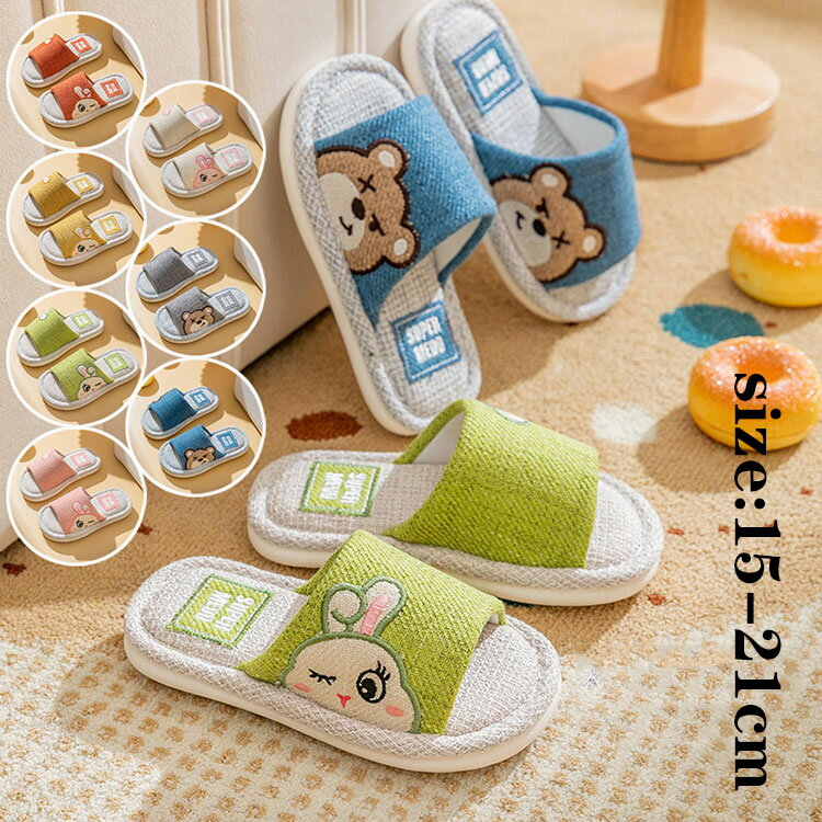 Rakuten - スリッパ 子供用 ルームシューズ キッズ 女の子 男の子 夏用 うさぎ柄 クマちゃん柄 室内用リネンスリッパ 部屋履き 室内履き 静音 滑り止め 通気性 汗を吸い取る 疲れない 蒸れない 散歩 厚底 洗える お手入れ簡単 通年適用 内寸15-21cm 選べる7色