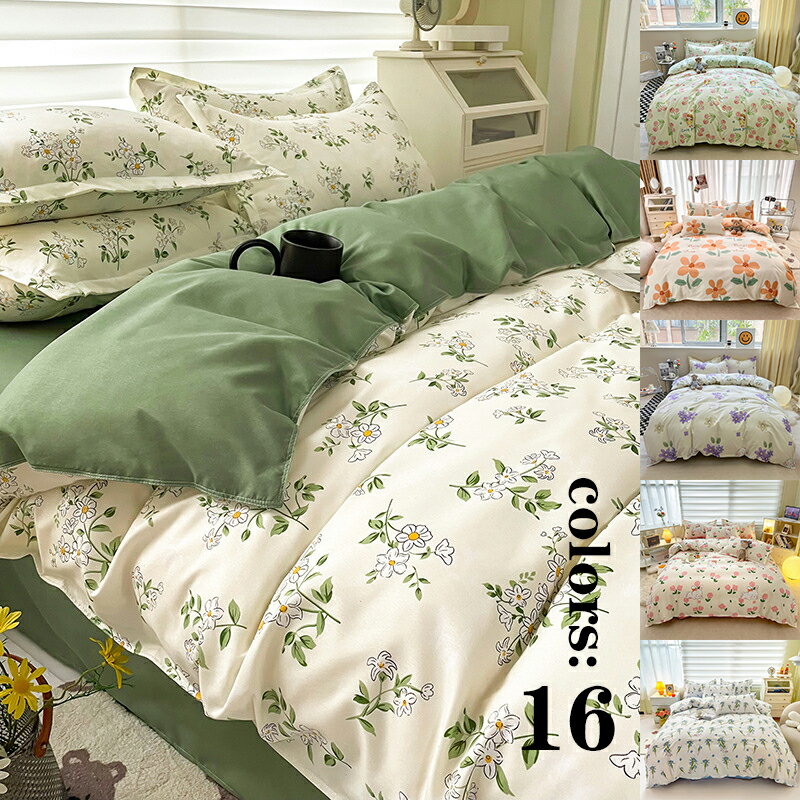 布団カバー シーツ 枕カバー シングル 布団セット 選べる16色 おしゃれ 北欧 花柄 可愛い INS風 高級 通気性 肌に優しい 吸汗速乾 柔らかい 洋式 ベッド用 掛けカバー 敷きカバー サラサラ 快適 コットン 父の日 母の日 お祝い プレゼント ギフト