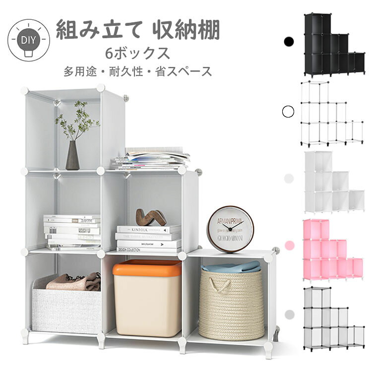 Rakuten - 【送料無料 】収納棚 おしゃれ DIY 本棚 組み立て式 棚 ラック 大容量 収納ラック 整理棚 収納ボックス 衣類収納ボックス 物置棚 インテリア 工具不要 簡単組立 多用途 耐久性 省スペース 収納便利 防塵 防カビ お手入れが簡単 1個幅30×奥行30×高30cm 6ボックス 選べる5色