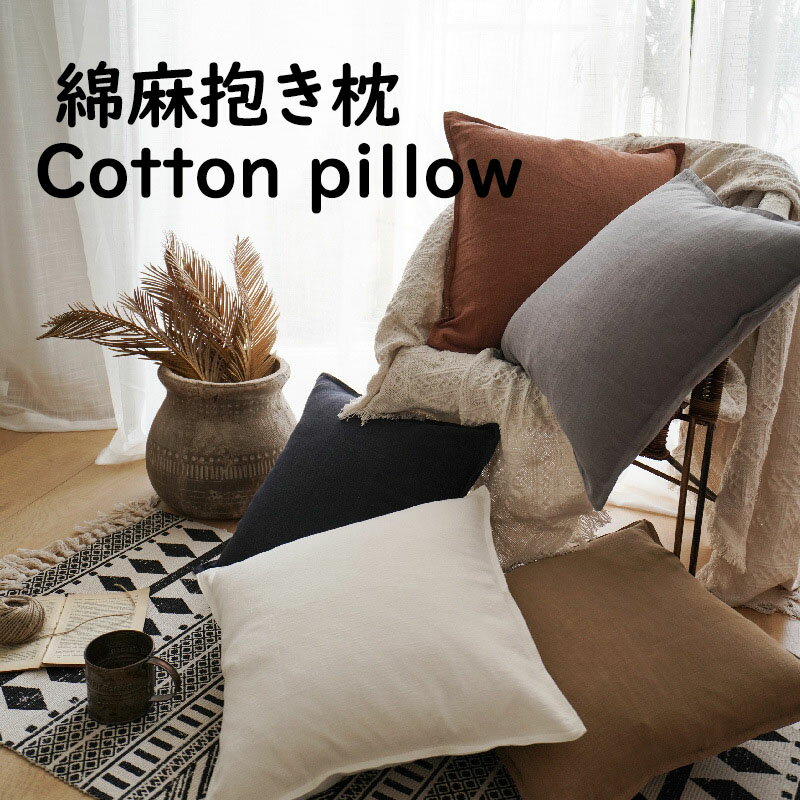 【商品コード】：y498245 【素材】：綿麻 【カラー】：5色 【サイズ】：（約） 45*45cm 55*55cm 注意事項: ※ 平置き素人採寸ですので多少の誤差はご容赦下さい。 ※ モニタ環境によって、商品の色合いが多少違う場合があります。 ※ 少々匂いがありますが、置いたままで2-3日くらいになくなりますので、ご安心ください。 ※ 発送時も簡易梱包の為、お受け取り時にたたみ皺が有ると思いますが、ご了承ください。【商品コード】：y498245 【素材】：綿麻 【カラー】：5色 【サイズ】：（約） 45*45cm 55*55cm 注意事項: ※ 平置き素人採寸ですので多少の誤差はご容赦下さい。 ※ モニタ環境によって、商品の色合いが多少違う場合があります。 ※ 少々匂いがありますが、置いたままで2-3日くらいになくなりますので、ご安心ください。 ※ 発送時も簡易梱包の為、お受け取り時にたたみ皺が有ると思いますが、ご了承ください。