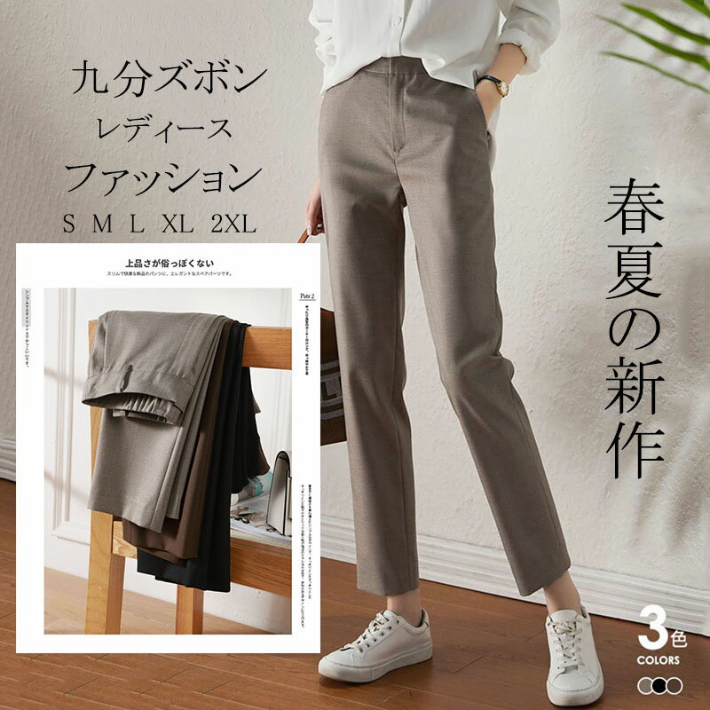 スラックス レディース 春夏 新作 ファッション チノパンツ テーパードパンツ 九分ズボン 長ズボン ロングパンツ ボトムス ズボン カジュアル ゆったり オフィス 就活 通勤 OL 上品 韓国風 オシャレ きれいめ 着痩せ シンプル