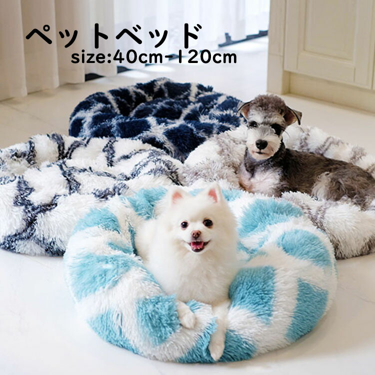 Rakuten - 【送料無料】ペットベッド 犬猫 ペット用品 ふわふわ クッション 犬 猫ベッド ペット用ベッド寝袋 子犬 猫用 ペットクッション 寝床 キャットベッド ペットソファ オールシーズン ぐっすり眠れる 寒さ対策 保温防寒 暖かい 冬ふかふか マット モコモコ かわいい 洗える 全4色
