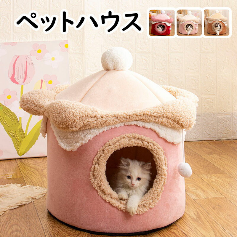 【送料無料】ペットハウス 犬 猫 ハウス 冬 可愛い 暖かい ドーム型ハウス ペットベッド おしゃれ 室内用 水洗え 折りたたみ 滑り止め 収納可能 保温防寒 ぐっすり眠れる 小型犬用 ペット用品 ふわふわ 毛玉付き 寒さ対策 滑り止め 柔らかい 半密閉式 暖かい 3色