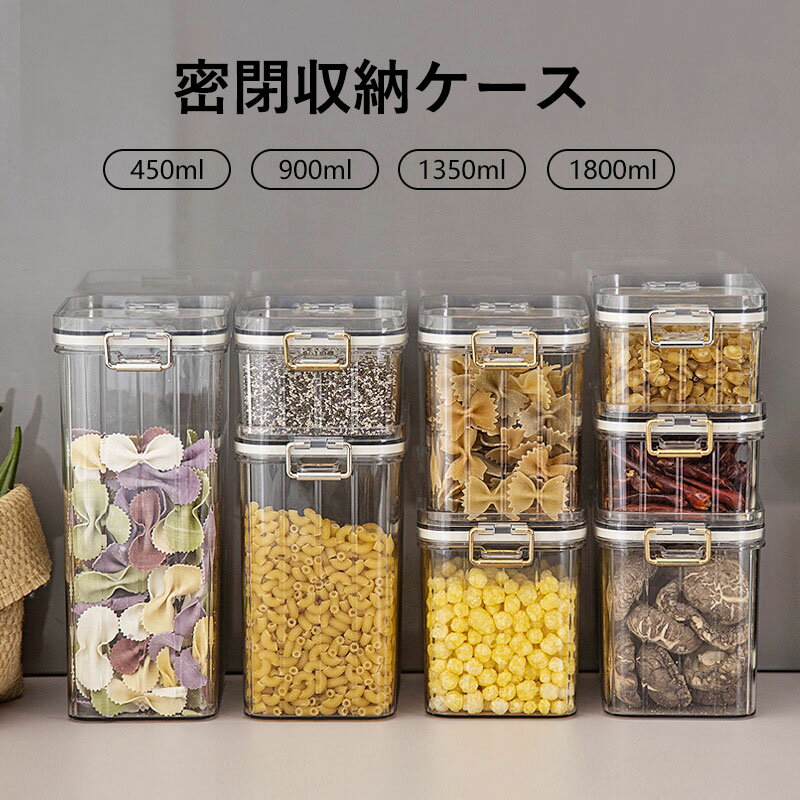 密閉保存容器 密閉収納ケース 透明 密閉 防湿 防塵 キャニスター コンテナー ストッカー ケース キッチン 台所 シンプル おしゃれ プラスチック 収納box キッチン用品 保存容器 収納ケース ストックボックス 収納ボックス 餌収納 コーヒー豆収納 450ml 900ml 1350ml 1800ml