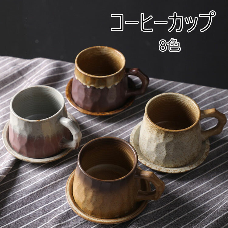Rakuten - 【送料無料】コーヒーカップ＆ソーサー 日本式 おしゃれ レトロ 窯変 2点セット（カップ&ソーサー） 310ml マグカップ 取っ手付き 陶器 耐熱 耐冷 コップ コーヒー ラテ お茶 キッチン雑貨 洋食器 食器 磁器 冷蔵庫/消毒キャビネット/電子レンジ/食洗機 選べる8色
