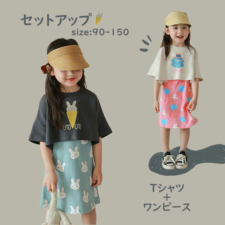 Rakuten - 【送料無料】半袖 Tシャツ ノースリーブ ワンピース ガールズセットアップ キッズ 子供服 キッズ服 春 夏 子供 子ども こども 可愛い 女の子 女児 キッズセット セットアップ 韓国子供服 2色 90cm 100cm 110cm 120cm 130cm 140cm 150cm