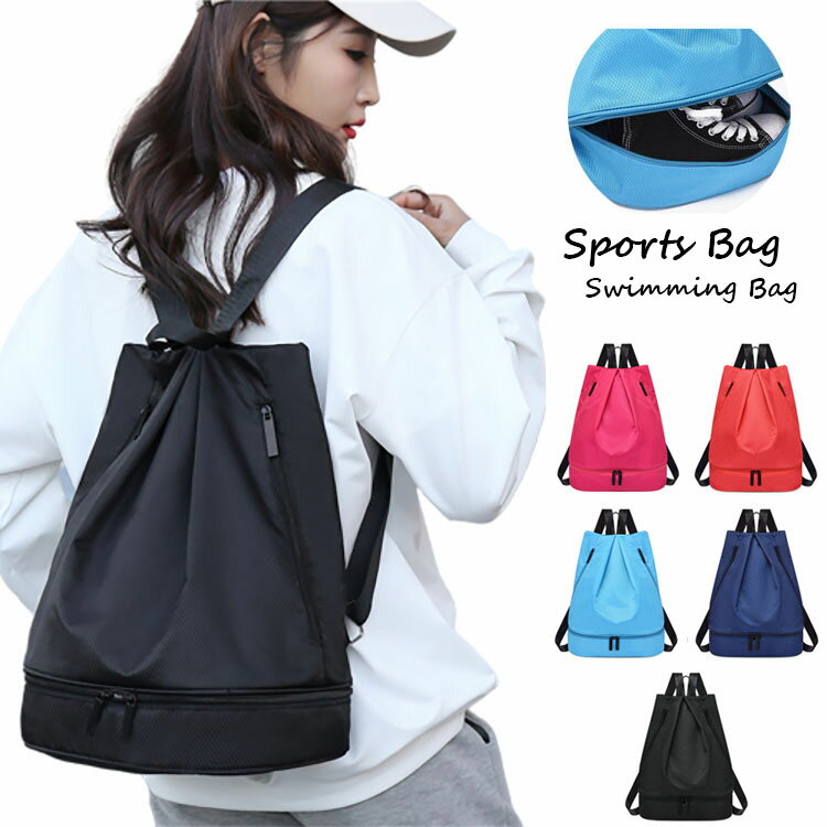 プールバッグ 男女兼用 メンズ レディース 2層式 スイムバッグ リュック型 独立靴袋付き 通学/通勤 水泳バッグ ビーチバッグ ナップザック 体操着入れ 防水 乾湿分離 キッズ 女の子 男の子 子供 スイミングバッグ お着替え入れ 運動着袋 大人 中学生 大容量 スポーツバッグ