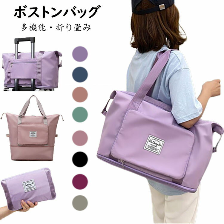 ボストンバッグ 乾湿分離 スポーツバッグ 折り畳み トートバッグ レディース メンズ 旅行バッグ 拡張可 大容量 ジムバッグ キャリーオン マザーズバッグ プールバッグ 防水 多機能 軽量 大きめ 修学旅行 出張 温泉 運動 大人気 2-3泊 機内持ち込み 選べる8色