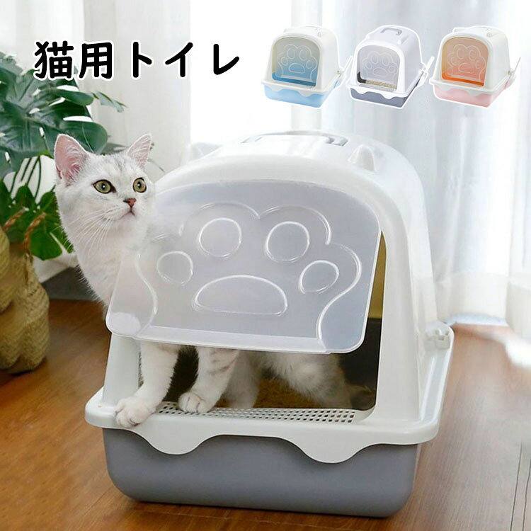 Rakuten - 【送料無料】猫トイレ 本体 スコップ付き 大きめ 猫用トイレ かわいい 大型 前入り式 ネコのトイレ 子猫 猫砂の飛び散り防止 掃除簡単 スペース広い 大きい猫 大きめ ゆったり広々 掃除のしやすい猫トイレ 多頭猫を飼い主がおすすめ 猫用トイレ 選べる3色