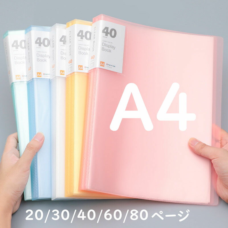 A4 Size - 【送料無料】20/30/40/60/80ページ クリアファイル バインダー ファイル ファイル A4 タテ型 文房具 オフィス 文具 書類袋 書類整理 書類収納 証明書収納 賞状収納 絵収納 楽譜収納 答案用紙収納 おしゃれ ポケットアルバム 大容量 雑貨 インテリア カラフル 文具 実用的 5色