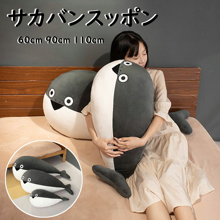 【送料無料】サカバンバスピス ぬいぐるみ 抱き枕 古代魚 面白い 添い寝枕 枕 昼寝まくら 寝かしつけ クッション キッズ 雑貨 お誕生日 女性 かわいい 子供 おもちゃ ふわふわ 特大 動物ぬいぐるみ 癒し 極上肌触り 柔らかい インテリア 彼女 ギフト 出産祝い 60/90/110CM
