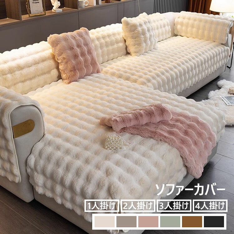 Rakuten - 高級感 ふわふわ ソファーカバー L字カウチ 高品質 マルチカバー 1人掛け 2人掛け 3人掛け 4人掛け 丸洗い 洗濯OK ソファー保護 秋冬 おしゃれ 北欧 ボア 裏起毛 あったか 極上の肌ざわり INS人気 滑り止め おすすめ 6色
