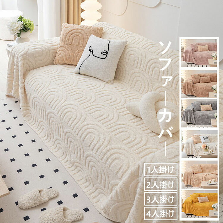 送料無料 高品質 ソファーカバー 極上の肌ざわり おしゃれ INS風 マルチカバー 秋冬 人気 北欧 1人掛け 2人掛け 3人掛け 4人掛け 大判 一体型 ソファー保護 ボア 裏起毛 あったか 滑り止め 多機能 毛布 丸洗い 洗濯OK おすすめ 6色