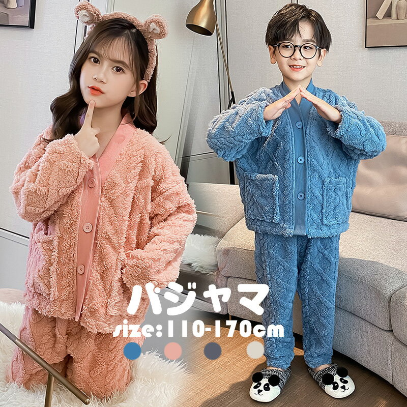 Long-Sleeved - パジャマ キッズ 女の子 男の子 秋冬 フランネルパジャマ セットアップ 子供パジャマ ルームウェア 上下セット 厚手 暖かい 長袖 もこもこ 部屋着 かわいい ユニセックス おしゃれ 寝巻き ナイトウェア4色 110 120 130 140 150 160 170