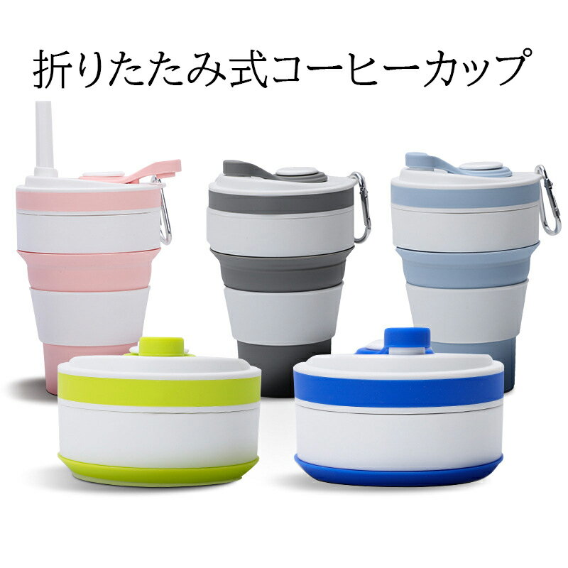 折りたたみ式 カップ 350ml シリコン製 携帯用 軽量 折り畳み式コーヒーカップ Collapsible Coffee Cup..