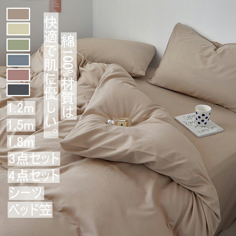 無地布団セット 布団カバー シーツ 枕カバー シングル 北欧 INS風 高級 通気性 肌に優しい 吸汗速乾 洋..
