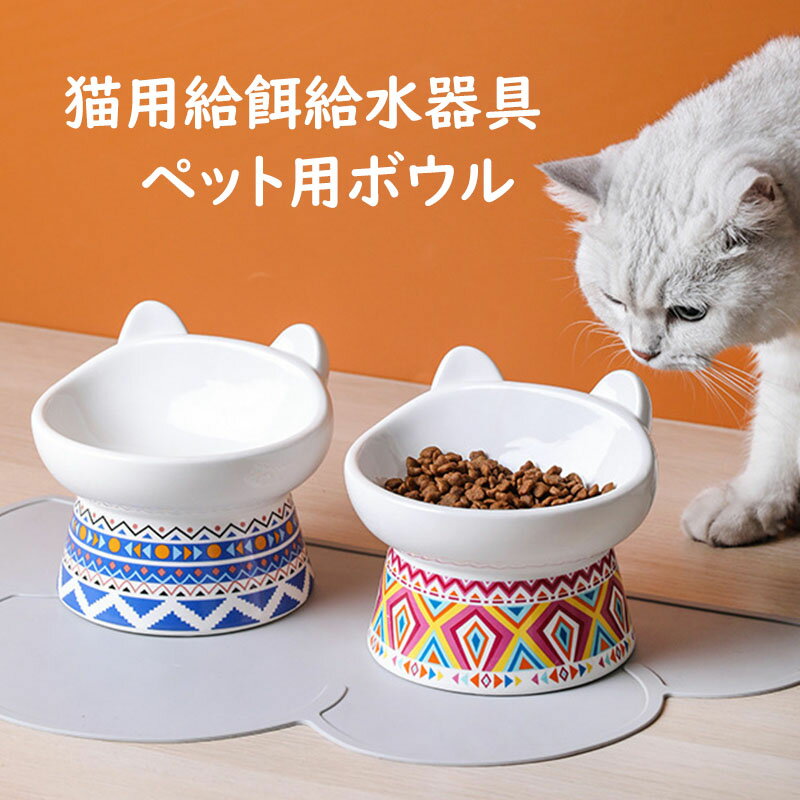 【送料無料】猫用 食器 傾斜 ペット用ボウル セラミック製 えさ台 ペット用 陶器 猫 食器 高さ おしゃれ 可愛い ペット用 フードボウル 餌入れ エサ入れ 水飲み 水入れ 水台 ボウル お皿 ご飯皿 セラミック製ボウル 食べやすい 小型犬 犬 雑貨 犬用
