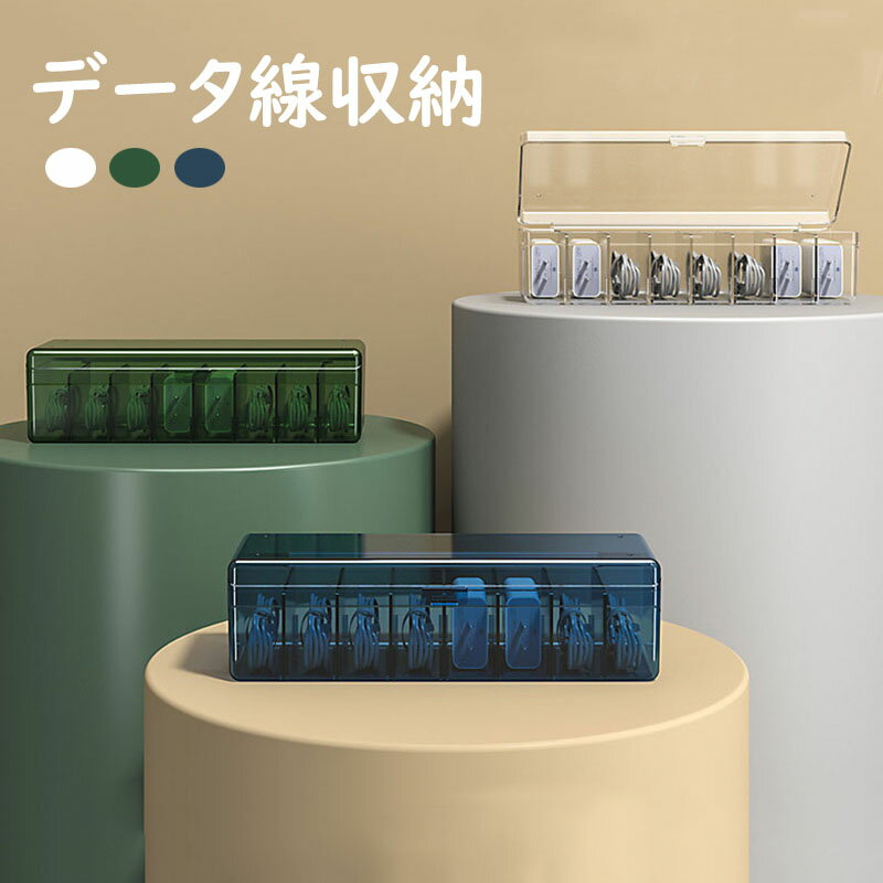 データ線収納 充電器収納 収納ボックス 収納ケース 仕切り収納 片付け収納 整理整頓 透ける 省スペース 小物収納 雑物収納 取り付け簡単 お洒落 防水 防塵 3色