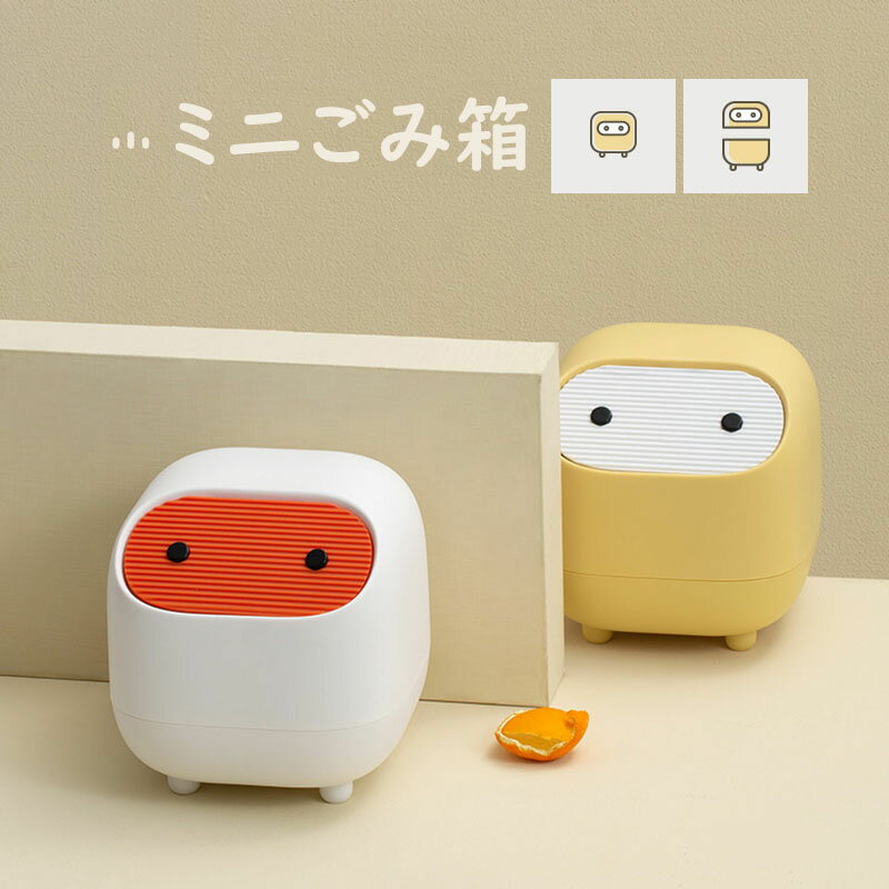 卓上ゴミ箱 ミニゴミ箱 蓋付 ごみ箱 おしゃれ 小物入れ ゴミ入れ 大容量 小型 小さい 北欧 隠せる 寝室 オフィス 化粧台 車内 シンプル 省スペース 可愛い 4色