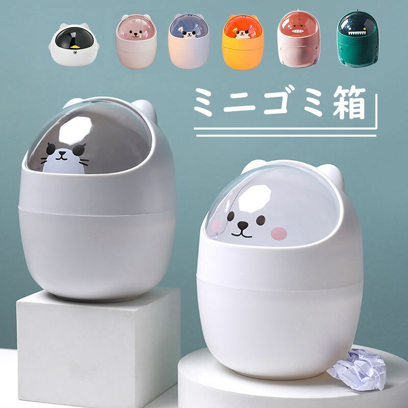 Other - 卓上ゴミ箱 ミニゴミ箱 蓋付 ごみ箱 おしゃれ 小物入れ ゴミ入れ 大容量 小型 動物柄 柱形 隠せる 寝室 オフィス 化粧台 車内 シンプル 省スペース 可愛い 8色