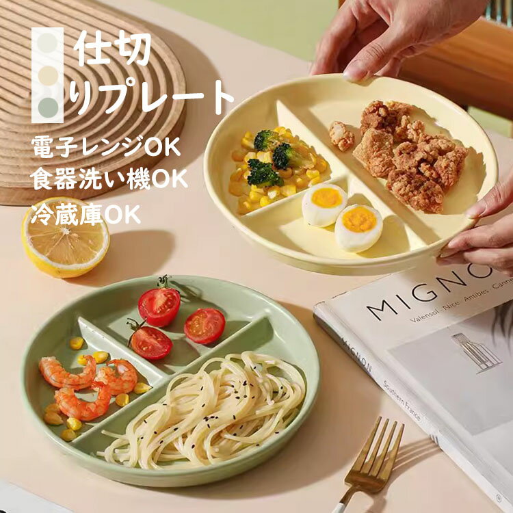 ランチプレート 仕切りプレート 北欧 おしゃれ 丸形 食器皿 三分格皿 仕切り皿 朝食皿 サラダ皿 ランチ皿 ディナー皿 トッピング皿 プレートバランスのとれた食事プレート 割れにくい キッチン雑貨 洋食器 和食器 磁器 電子レンジ/オーブンレンジ/冷蔵庫/食洗機対応 全3色