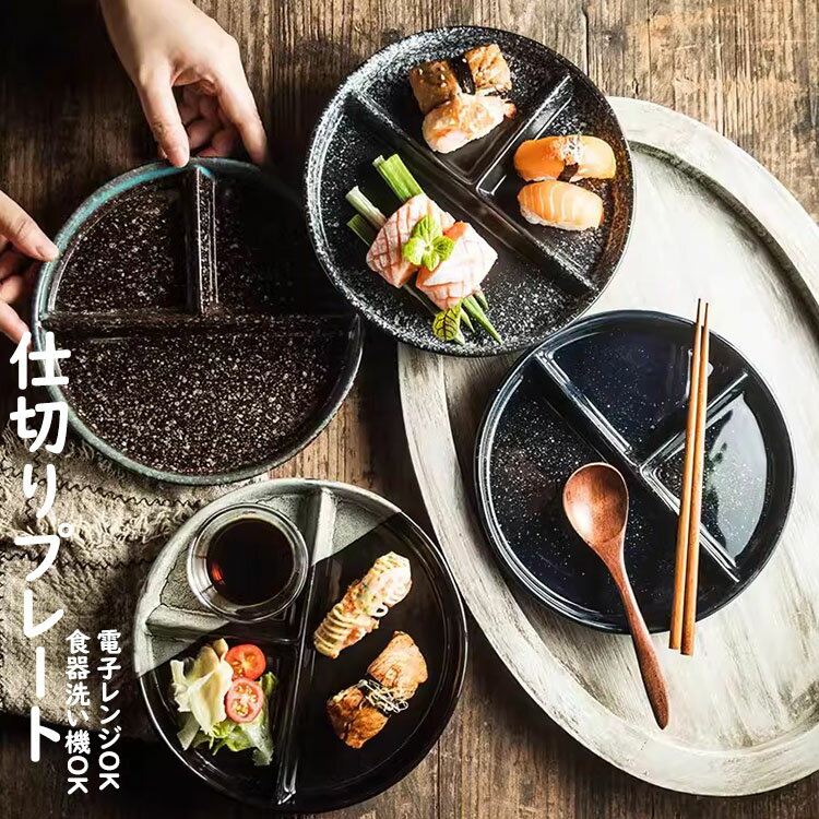 ランチプレート 仕切りプレート 日本式 おしゃれ 丸形 食器皿 三分格皿 仕切り皿 朝食皿 サラダ皿 ラン..