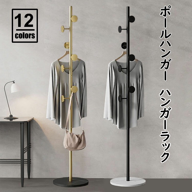 Rakuten - 【送料無料】高さ170cm ポールハンガー おしゃれ ハンガーラック スリム 落ちにくい 倒れにくい土台 ハンガーポール コートハンガー 組立簡単 金属製 岩板底 子供 大人 収納スペース 衣類収納 玄関収納 衣類掛け 洋服 コート 帽子掛け 頑丈 省スペース リビング 玄関 寝室