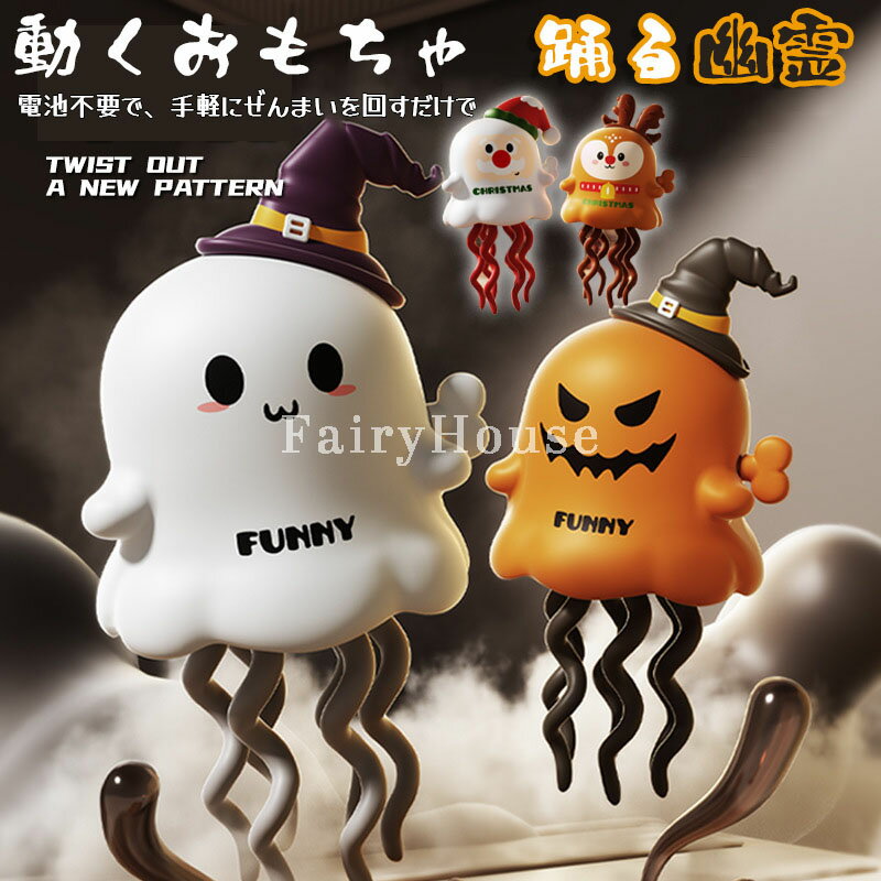 【6%OFFクーポン】＼SNSで話題／ ダンシング 幽霊 動くおもちゃ 動く踊る幽霊 幽霊おもちゃ ウォーキング幽霊 ハロウィングッズ クリスマスグッズ 玩具 子供向けおもちゃ ハロウィン 飾り SNS 癒し 知育玩具 知育ロボット 動くぬいぐるみ クリスマス 誕生日プレゼント ギフト