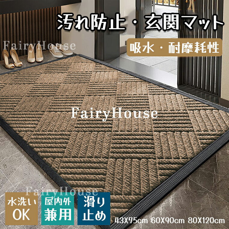 Rakuten - 【6%OFFクーポン】玄関マット マット 長方形 業務用 家庭用 バスマット 泥落とし ドアマット 吸水 北欧 洗える 室内 屋内 屋外 ラバー ゴムマット 滑り止め フロアマット シンプル インテリア エントランス ホテル お店 無地 復古 大判 トイレ ベランダ ラグ カーペット