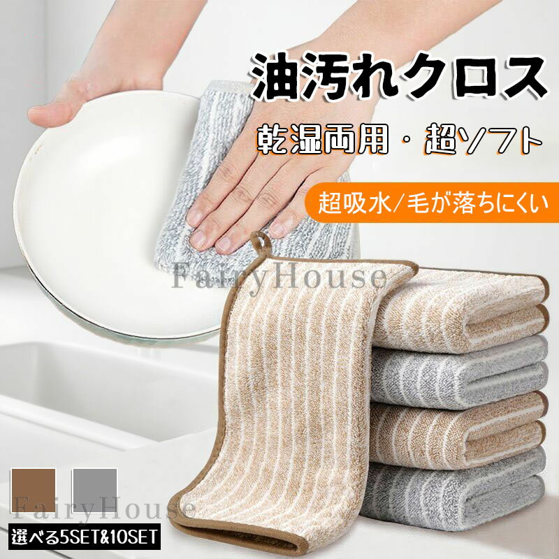 【6%OFFクーポン配布中！】キッチンクロス 油汚れクロス 5枚セット 10枚セット レンジクロス 布巾 油汚れ 専用 台所 ふきん 台拭き クロス 油汚れふきん タオル コンロ レンジ ガスレンジ IH 排気口 油ハネ 醤油 ソース 汚れ 掃除 キッチン 用品 超吸水 速乾 簡単お手入れ