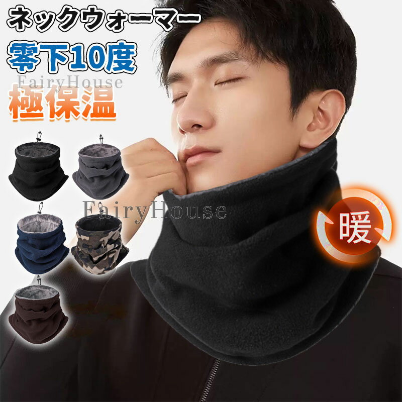 【6%OFFクーポン】ネックウォーマー メンズ レディース 冬 防寒防風【360°極めた暖かさ・柔らかい肌触り・調節コードつき】 ネックガード 裏起毛 小顔効果 おしゃれ 温活 冷え取り厚手 暖かい 伸縮性 スポーツ 通勤 通学 自転車 バイク 登山 スキー ジョギング 男女兼用