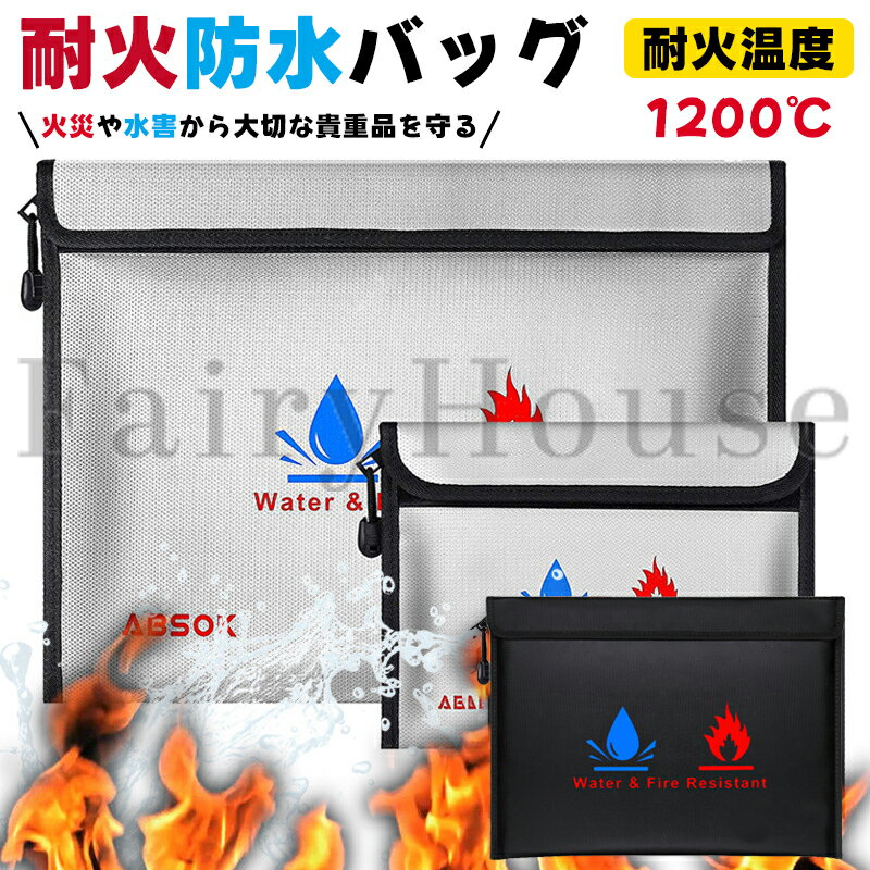 【6%OFFクーポン】耐火バッグ 防災ポーチ 耐火ケース 防火袋 耐火金庫 耐火袋 防火バッグ 防火ケース リポバッテリー セーフティーバッグ 収納 耐熱 耐水 充電器・モバイルバッテリー収納可 飛行機に対応 書類・貴重品保管 防災グッズ 発火 防止 収納 防水 防災 非常用