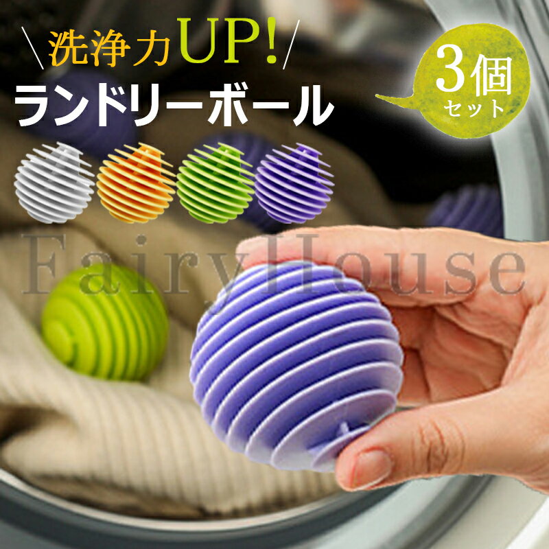 【6%OFFクーポン配布中！】ランドリーボール 洗濯ボール 3個セット 絡まない 絡み防止 洗浄効果アップ 4カラー TPR ほこり取り 猫の毛 犬の毛 ペットの毛 糸くず ドラム式 縦型 洗濯機 ほこり 軽減 丈夫 耐久性 綺麗 タオル 髪の毛