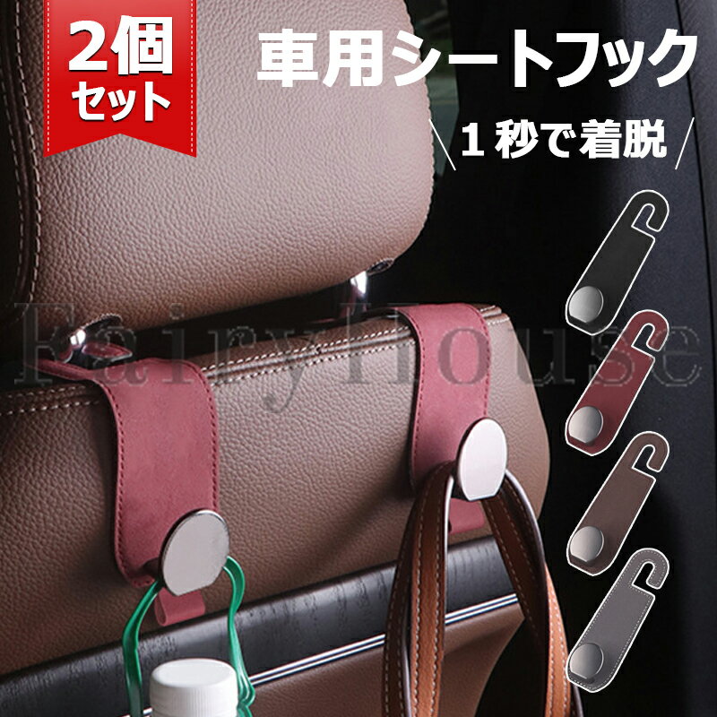 【6%OFFクーポン配布中！】ヘッドレスト フック 車 車用品 便利グッズ 荷物かけ 荷物掛け アクセサリー シート ゴミ 2個セット カー用品 シートフック 助手席 運転席 後部座席 袋 買い物 ゴミ袋 荷物フック 収納 バッグ 車内 傘 車用フック 送料無料