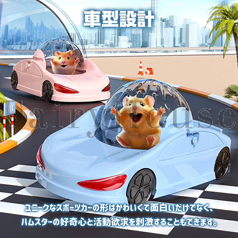 【6%OFFクーポン配布中！】車型ハムスター回し車 回し車 静か 車輪 ハーモニー ホ...