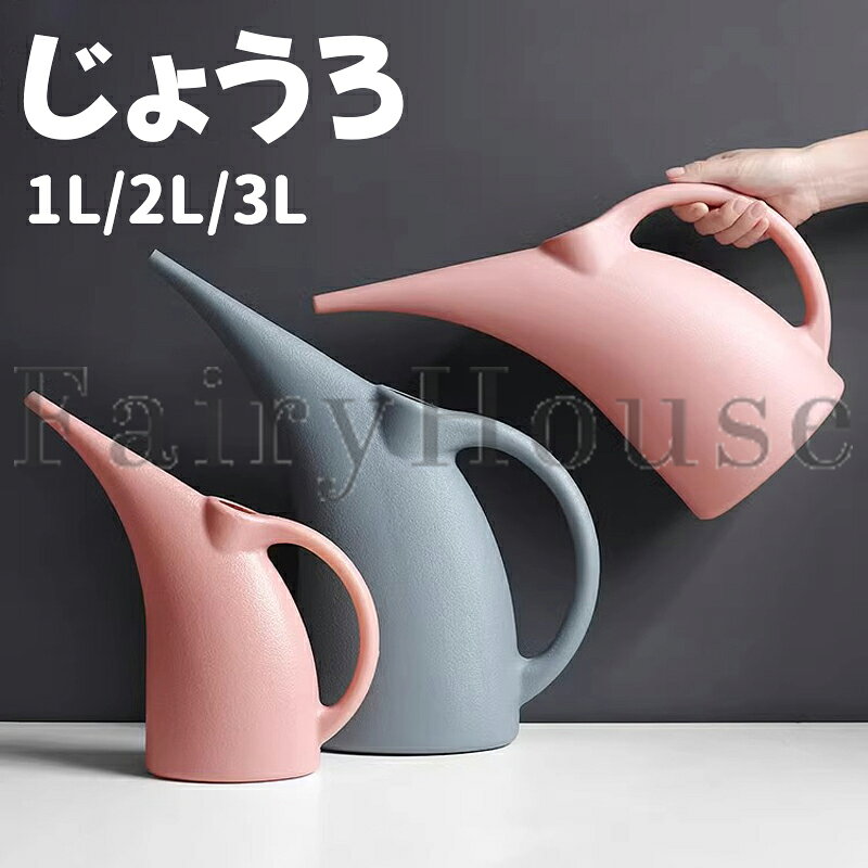 【商品コード】：y813973 【カラー】 グレー、ピンク グレー2L【へッド付き】、ピンク2L【へッド付き】、グレー1L【へッドなし】、ピンク1L【へッドなし】、グレー2L【へッドなし】、ピンク2L【へッドなし】、グレー3L【へッドなし】、ピンク3L【へッドなし】 素材：PP 原産国 : 中国 【この商品について】 【おしゃれな北欧風デザイン】上品な雰囲気が溢れる、北欧風デザインのじょうろです。おしゃれでかわいいデザインで、洗練されたスタイルと実用性を兼ね備えています。 【たっぷり給水】1L/2L/3Lの大容量選べるで、一度の水補充でたっぷり水やりが可能です。給水の手間を省け、効率よく水やりができます。 【長い注ぎ口】水の飛び散りを防ぐため、注ぎ口は長めに設計されています。高い場所や狭い場所でも水を注ぎやすく、ピンポイントで水を届けられるため、植物を傷つけません。室内でもお部屋を汚すことなくお使い頂けます。 【人間工学に基づいたハンドル】手になじむ曲線のハンドル設計。水を満タンにしても疲れにくく、長時間のガーデニングも快適です。 【マルチユースで家中で活躍】水やり、肥料やり、窓掃除、加湿器への水やり、ペットへの水やりなど、様々な用途にお使いいただけます。スタイリッシュなデザインはリビングにもぴったりです。 ※簡易包装となりますのでご理解の程よろしくお願いします。 ※手動測定による1～3cmの測定偏差を許容してください。 ※モニターや光の効果が異なるため、実際の色は写真の色と若干異なる場合があります。 ※仕様・デザインは改良のため予告なく変更することがあります。【商品コード】：y813973 【カラー】 グレー、ピンク グレー2L【へッド付き】、ピンク2L【へッド付き】、グレー1L【へッドなし】、ピンク1L【へッドなし】、グレー2L【へッドなし】、ピンク2L【へッドなし】、グレー3L【へッドなし】、ピンク3L【へッドなし】 素材：PP 原産国 : 中国 【この商品について】 【おしゃれな北欧風デザイン】上品な雰囲気が溢れる、北欧風デザインのじょうろです。おしゃれでかわいいデザインで、洗練されたスタイルと実用性を兼ね備えています。 【たっぷり給水】1L/2L/3Lの大容量選べるで、一度の水補充でたっぷり水やりが可能です。給水の手間を省け、効率よく水やりができます。 【長い注ぎ口】水の飛び散りを防ぐため、注ぎ口は長めに設計されています。高い場所や狭い場所でも水を注ぎやすく、ピンポイントで水を届けられるため、植物を傷つけません。室内でもお部屋を汚すことなくお使い頂けます。 【人間工学に基づいたハンドル】手になじむ曲線のハンドル設計。水を満タンにしても疲れにくく、長時間のガーデニングも快適です。 【マルチユースで家中で活躍】水やり、肥料やり、窓掃除、加湿器への水やり、ペットへの水やりなど、様々な用途にお使いいただけます。スタイリッシュなデザインはリビングにもぴったりです。 ※簡易包装となりますのでご理解の程よろしくお願いします。 ※手動測定による1～3cmの測定偏差を許容してください。 ※モニターや光の効果が異なるため、実際の色は写真の色と若干異なる場合があります。 ※仕様・デザインは改良のため予告なく変更することがあります。