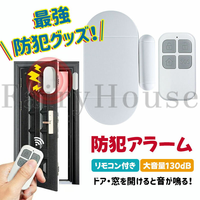 【6%OFFクーポン】防犯アラーム リモコン式 窓 ドア 防犯ブザー 130dB 大音量 防犯グッズ 窓用 ドア用 扉 引き出し 泥棒 侵入防止 警報 チャイム ベル 音 空き巣 電池式 窓ガラス 警報機 不法侵入 犯罪 闇バイト アラーム ブザー ベル 家 簡単 玄関 小型 盗難 セキュリティ