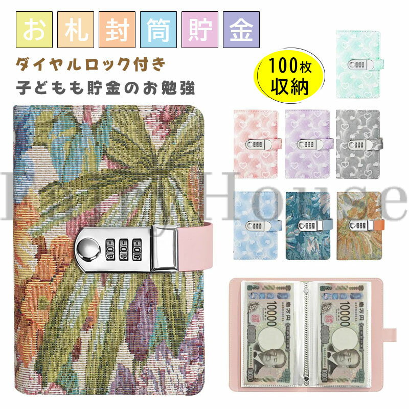 【6%OFFクーポン配布中！】お札 貯金箱 貯金バインダー 100枚収納 かわいい おしゃれ 貯金手帳 お金管理 手帳型 ダイヤルロック付き ハード柄 花柄 お金仕分け 封筒貯金 お金管理 お札貯金 ファイル バインダー お札 コンビネーションロッ 貯金計画 災害グッズ 記念紙幣保管