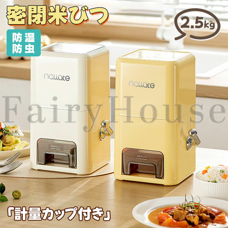 Plastic - 【6%OFFクーポン】米びつ ライスストッカー 米櫃 こめびつ スリム カップ付き ボタン押しタイプ 米びつ ミニ 小型 2.5kg お米収納 無洗米対応 米びつケース 貯蔵タンク 台所 キッチン コンパクト 省スペース 洗える 水洗い 米びつ 密閉性アップ防湿 虫除け 無洗米 鮮度保ち