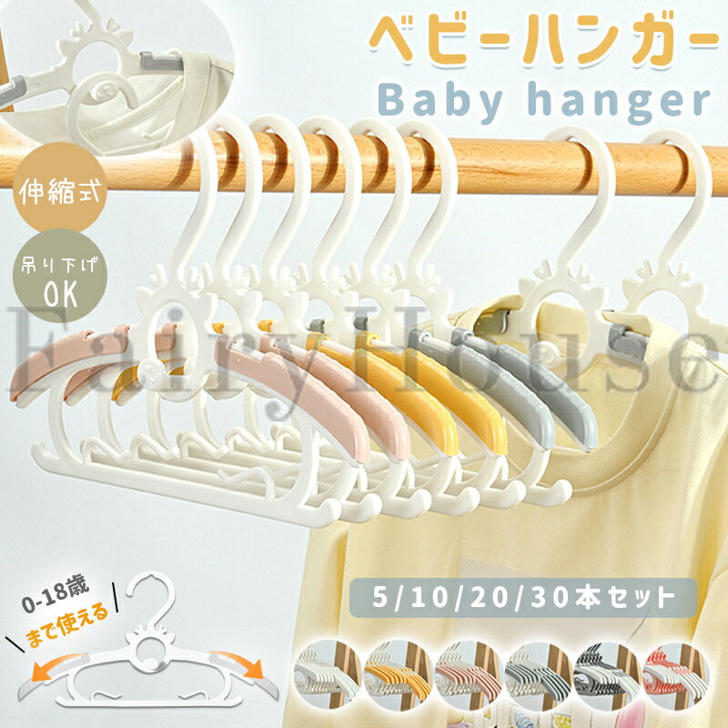 Baby Hangers - 【6%OFFクーポン配布中！】【20本セット】ベビーハンガー 子供用ハンガー キッズハンガー 赤ちゃん ハンガー 干す 伸縮 子供 物干しハンガー 部屋干し 洗濯ハンガー 衣類ハンガー 滑らない 変形しない 便利 収納 伸縮ハンガー 出産祝い 出産準備 5本 10本 20本 30本セット