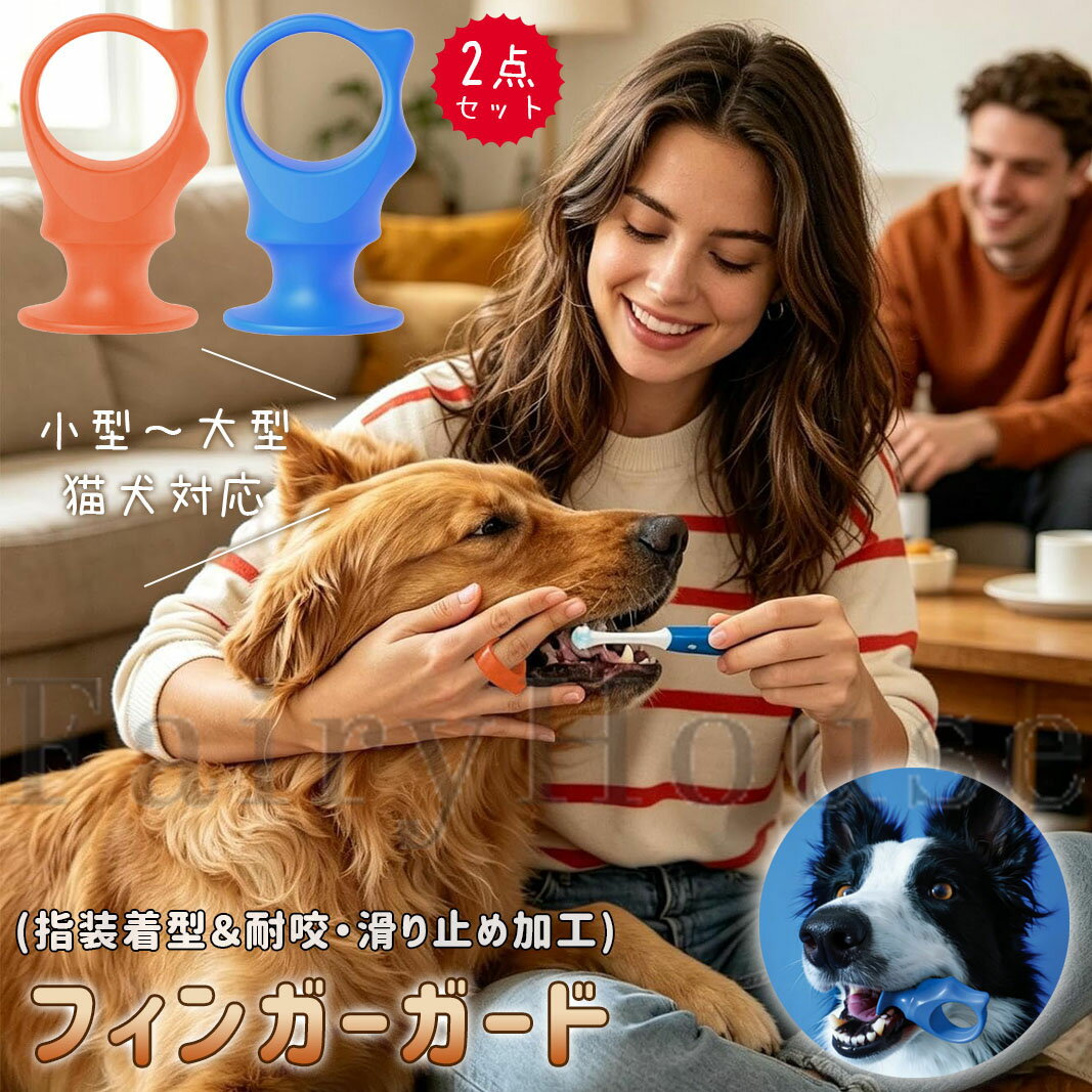 【商品コード】：y814001 【カラー】 オレンジ、ブルー オレンジ【2点セット】、ブルー【2点セット】、オレンジ+ブルー【各1個】 素材：柔らかい食品級シリコン（耐咬・すべり止め加工） 原産国 : 中国 【この商品について】 対応ペット：子犬、成犬、猫（多頭飼い対応） 特徴：指装着型 / かみつき防止 / インタラクティブ歯磨きおもちゃとしても使用可能 目的 ：歯垢除去 / 口臭予防 / 歯石・歯周病対策 / ストレスフリーな口腔ケア 【ユニバーサル口腔ケア：多頭飼いもラクラク】 子犬・成犬・猫など、すべての家族のペットに対応。道具を使い分ける手間がなく、毎日のケアスケジュールにスムーズに組み込めます。 【シリコン素材の指ガード：安全＆すべり止め】 柔らかく安定したシリコン素材が指をしっかり保護。すべりにくいグリップで、飼い主さんも安心して操作できます。安全で簡単な歯磨きをサポートします。 【信頼の口腔ケア：深く清潔＆口臭予防】 歯を優しく深くクリーニングし、不快感を軽減。歯石や歯周病などよくあるトラブルを防ぎながら、爽やかな息をキープします。ごはんタイムやふれあいの時間も快適に。 【毎日の信頼関係づくり：楽しい習慣に変える】 歯磨きをポジティブでインタラクティブな日課に。ペットのストレスを減らし、協力的な態度を引き出しながら、飼い主さんとの絆を毎日しっかり築きます。 【かみつき防止＆日常ケアに最適】 耐久性に優れたかみつき防止構造で、毎日のブラッシングも安心。ペットも飼い主もストレスフリーな環境を実現し、自宅での口腔ケアをより身近にします。 【スムーズなブラッシング体験：嫌がらず続けられる】 リラックスした雰囲気の中で楽しく歯磨きを進められる設計。ペットの歯磨きを効率化し、無理なく継続できるホームケアをサポートします。 ※簡易包装となりますのでご理解の程よろしくお願いします。 ※手動測定による1～3cmの測定偏差を許容してください。 ※モニターや光の効果が異なるため、実際の色は写真の色と若干異なる場合があります。 ※仕様・デザインは改良のため予告なく変更することがあります。【商品コード】：y814001 【カラー】 オレンジ、ブルー オレンジ【2点セット】、ブルー【2点セット】、オレンジ+ブルー【各1個】 素材：柔らかい食品級シリコン（耐咬・すべり止め加工） 原産国 : 中国 【この商品について】 対応ペット：子犬、成犬、猫（多頭飼い対応） 特徴：指装着型 / かみつき防止 / インタラクティブ歯磨きおもちゃとしても使用可能 目的 ：歯垢除去 / 口臭予防 / 歯石・歯周病対策 / ストレスフリーな口腔ケア 【ユニバーサル口腔ケア：多頭飼いもラクラク】 子犬・成犬・猫など、すべての家族のペットに対応。道具を使い分ける手間がなく、毎日のケアスケジュールにスムーズに組み込めます。 【シリコン素材の指ガード：安全＆すべり止め】 柔らかく安定したシリコン素材が指をしっかり保護。すべりにくいグリップで、飼い主さんも安心して操作できます。安全で簡単な歯磨きをサポートします。 【信頼の口腔ケア：深く清潔＆口臭予防】 歯を優しく深くクリーニングし、不快感を軽減。歯石や歯周病などよくあるトラブルを防ぎながら、爽やかな息をキープします。ごはんタイムやふれあいの時間も快適に。 【毎日の信頼関係づくり：楽しい習慣に変える】 歯磨きをポジティブでインタラクティブな日課に。ペットのストレスを減らし、協力的な態度を引き出しながら、飼い主さんとの絆を毎日しっかり築きます。 【かみつき防止＆日常ケアに最適】 耐久性に優れたかみつき防止構造で、毎日のブラッシングも安心。ペットも飼い主もストレスフリーな環境を実現し、自宅での口腔ケアをより身近にします。 【スムーズなブラッシング体験：嫌がらず続けられる】 リラックスした雰囲気の中で楽しく歯磨きを進められる設計。ペットの歯磨きを効率化し、無理なく継続できるホームケアをサポートします。 ※簡易包装となりますのでご理解の程よろしくお願いします。 ※手動測定による1～3cmの測定偏差を許容してください。 ※モニターや光の効果が異なるため、実際の色は写真の色と若干異なる場合があります。 ※仕様・デザインは改良のため予告なく変更することがあります。